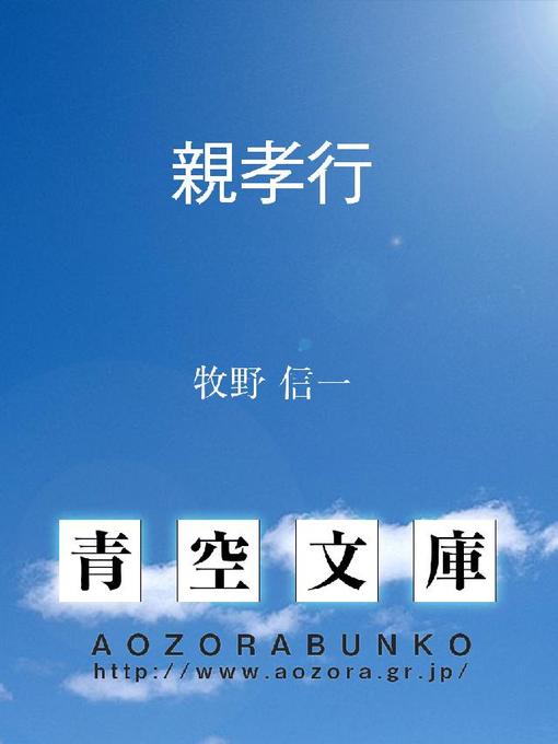 Title details for 親孝行 by 牧野信一 - Available